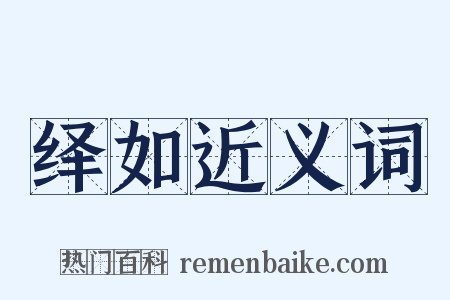 绎如近义词是什么意思的图片